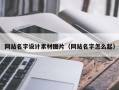 大兴安岭网站名字设计素材图片（网站名字怎么起）