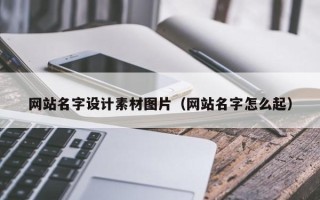 大兴安岭网站名字设计素材图片（网站名字怎么起）